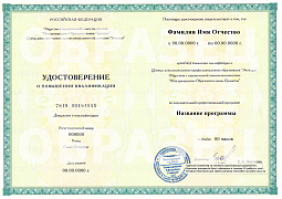 Удостоверение о повышении квалификации