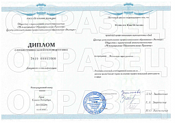 Диплом о профессиональной переподготовке