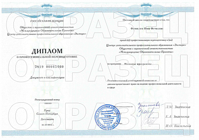 Диплом о профессиональной переподготовке
