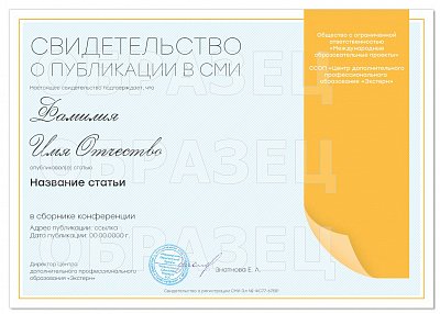 Свидетельство о публикации в СМИ